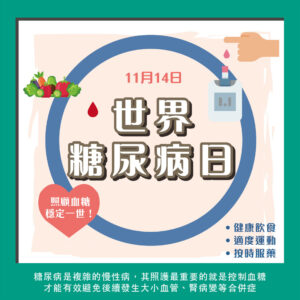 20221114世界糖尿病日