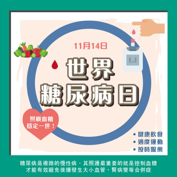 20221114世界糖尿病日