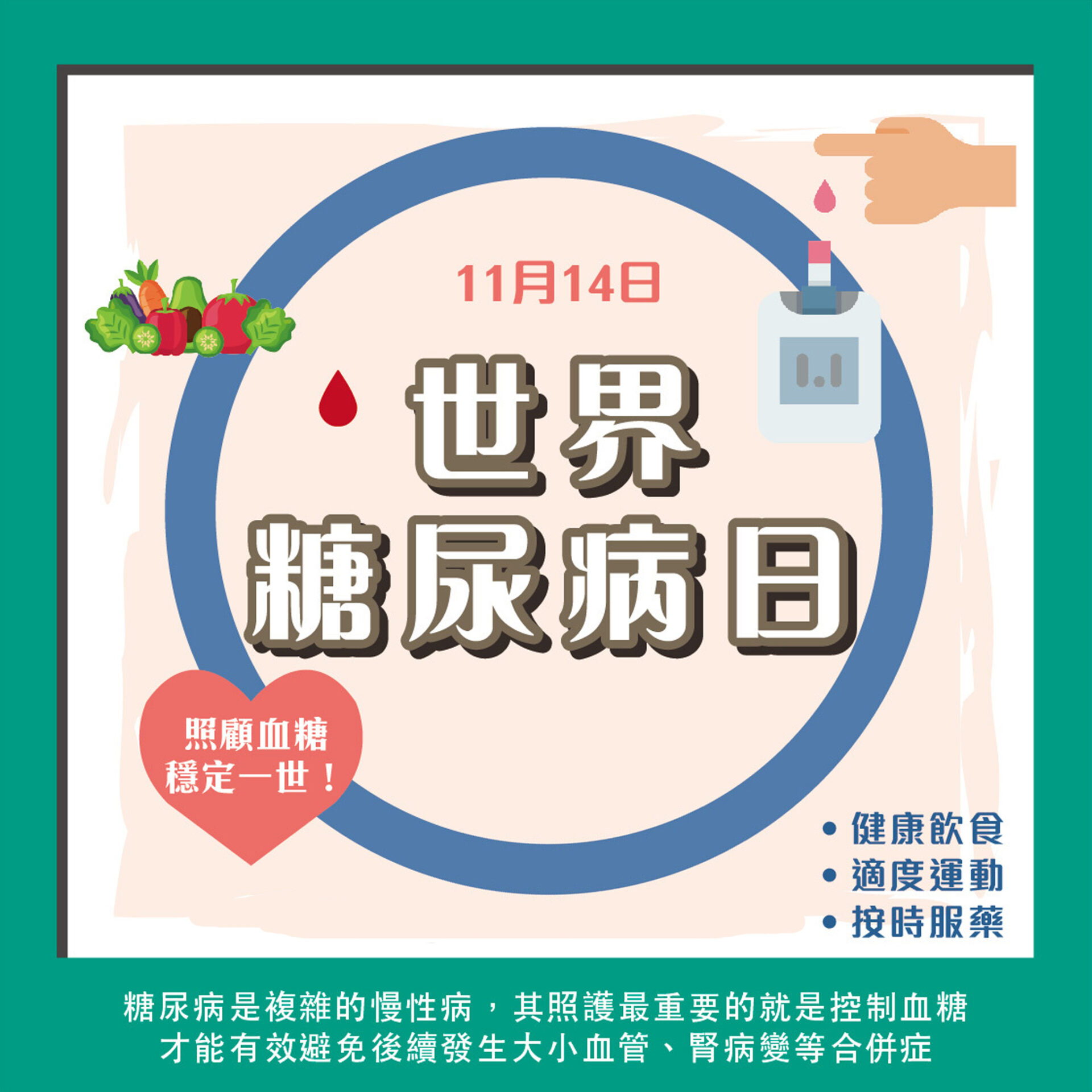 20221114世界糖尿病日