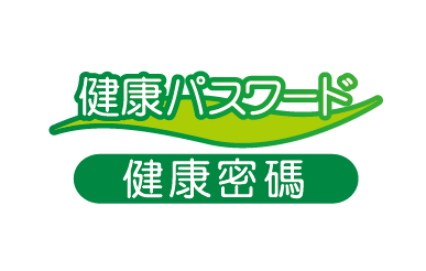 健康密碼パスワード