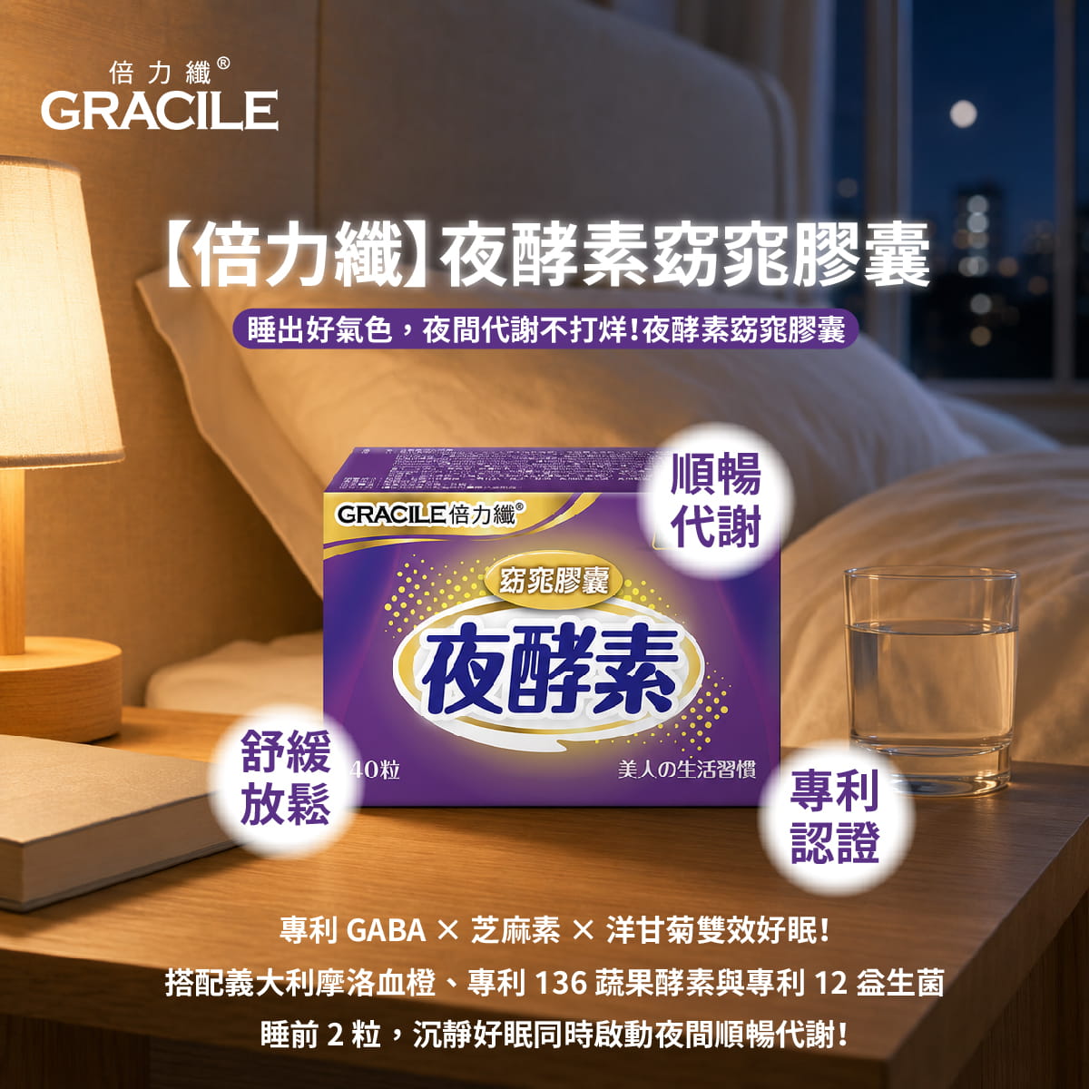 夜酵素窈窕膠囊