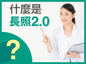 普健生醫 長照2.0