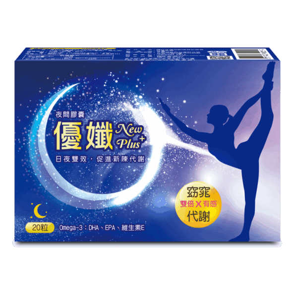 【倍佳】優孅NEW PLUS(日夜膠囊食品)