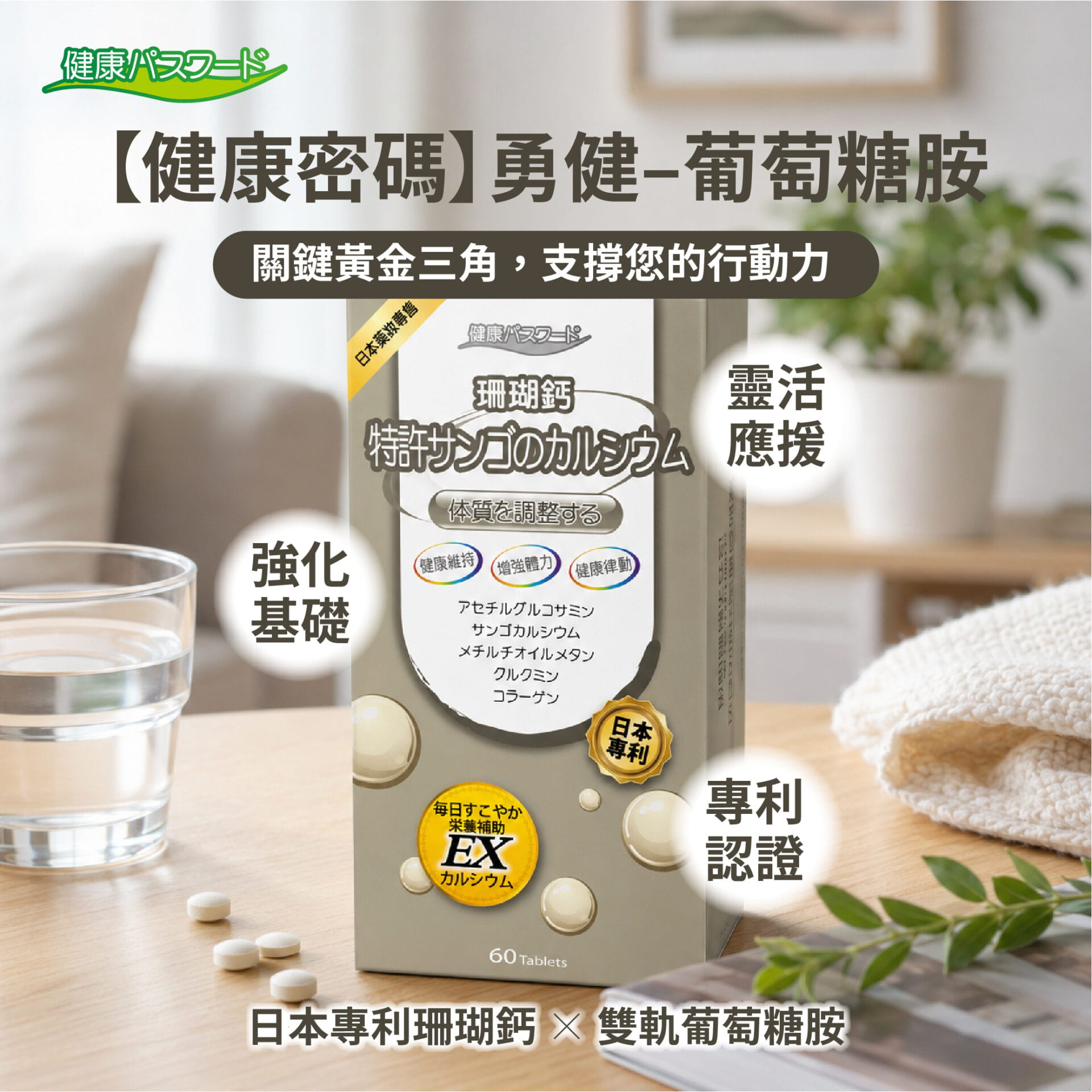 健康密碼 勇健 60粒 01.jpg 的副本