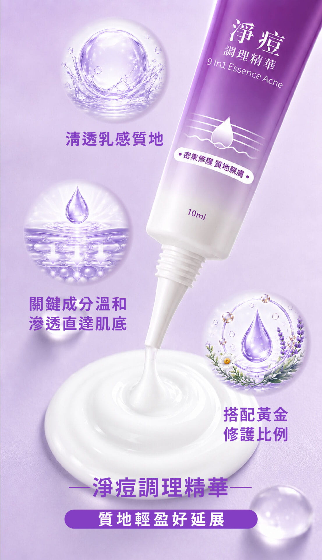 淨痘調理精華