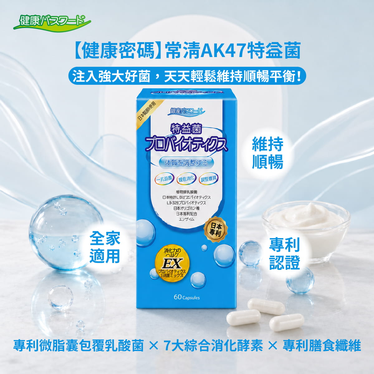 【健康密碼】常清AK47特益菌(膠囊食品)