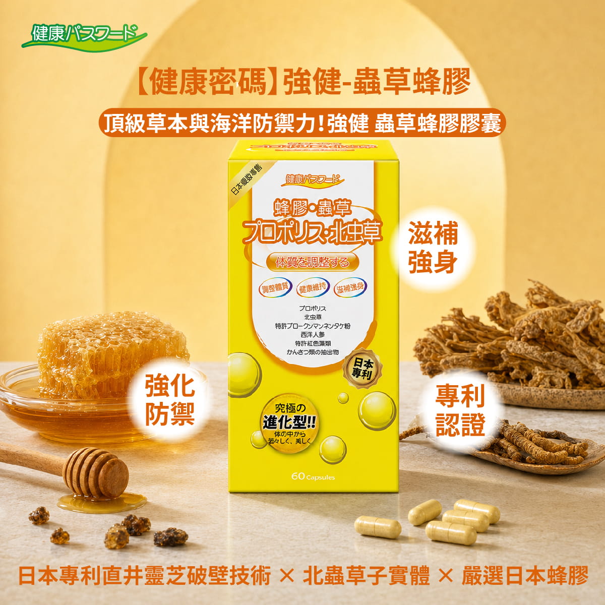 【健康密碼】強健-蟲草蜂膠(膠囊食品)