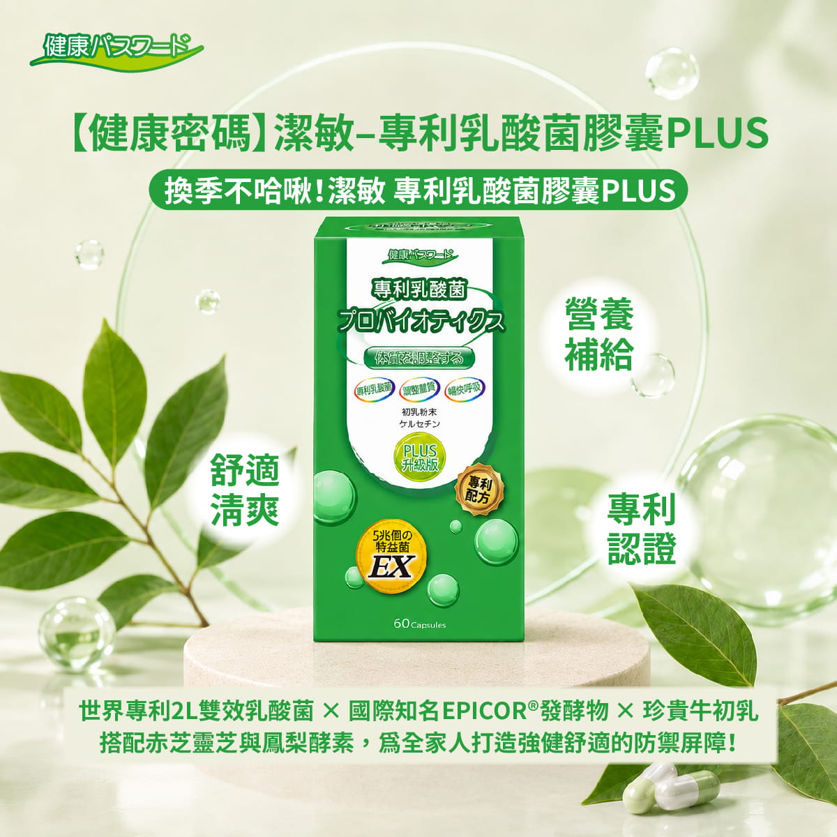 【健康密碼】潔敏–專利乳酸菌膠囊PLUS(膠囊食品)