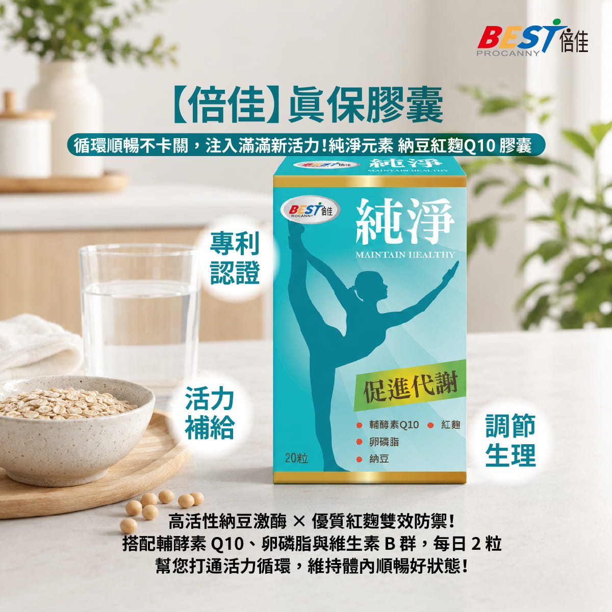【倍佳】純淨元素-納豆紅麴Q10(膠囊狀食品)