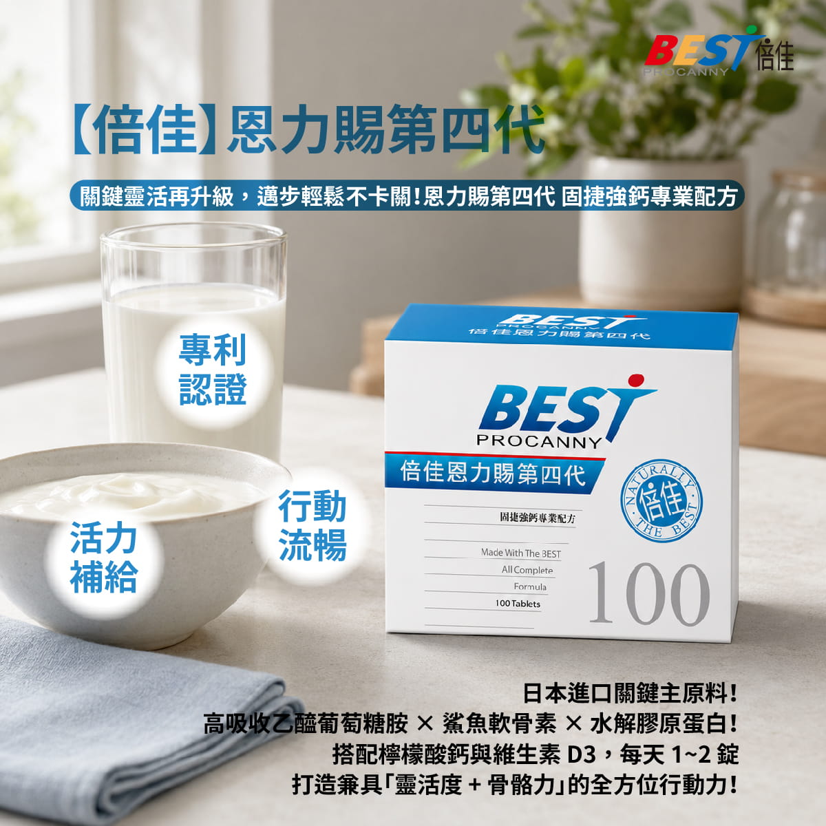 【倍佳】恩力賜第四代(錠狀食品)