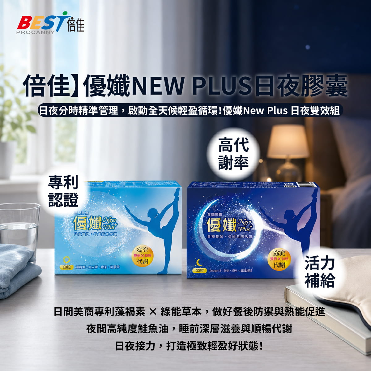 【倍佳】優孅NEW PLUS(日夜膠囊食品)