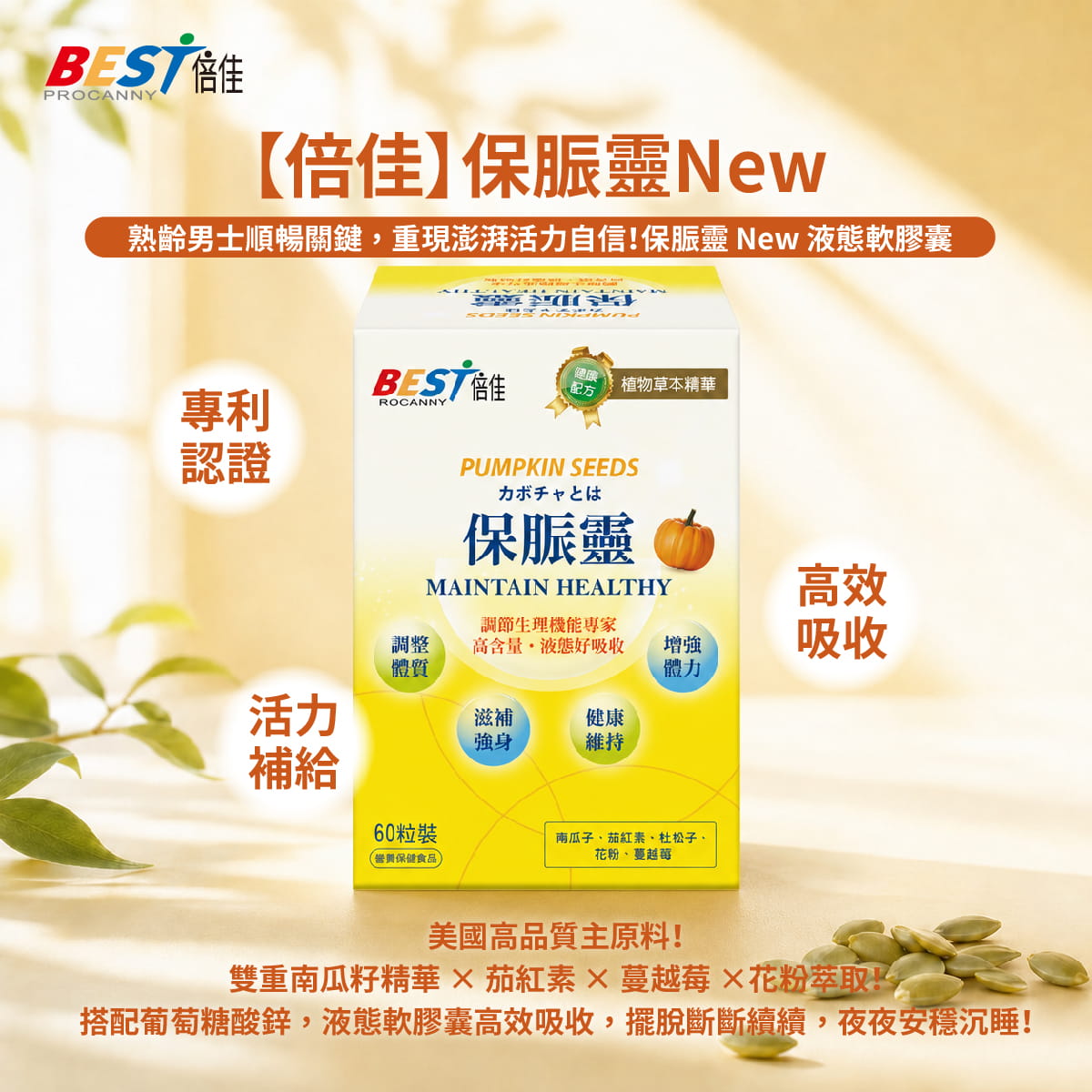 【倍佳】保脤靈New (液態軟膠囊食品)