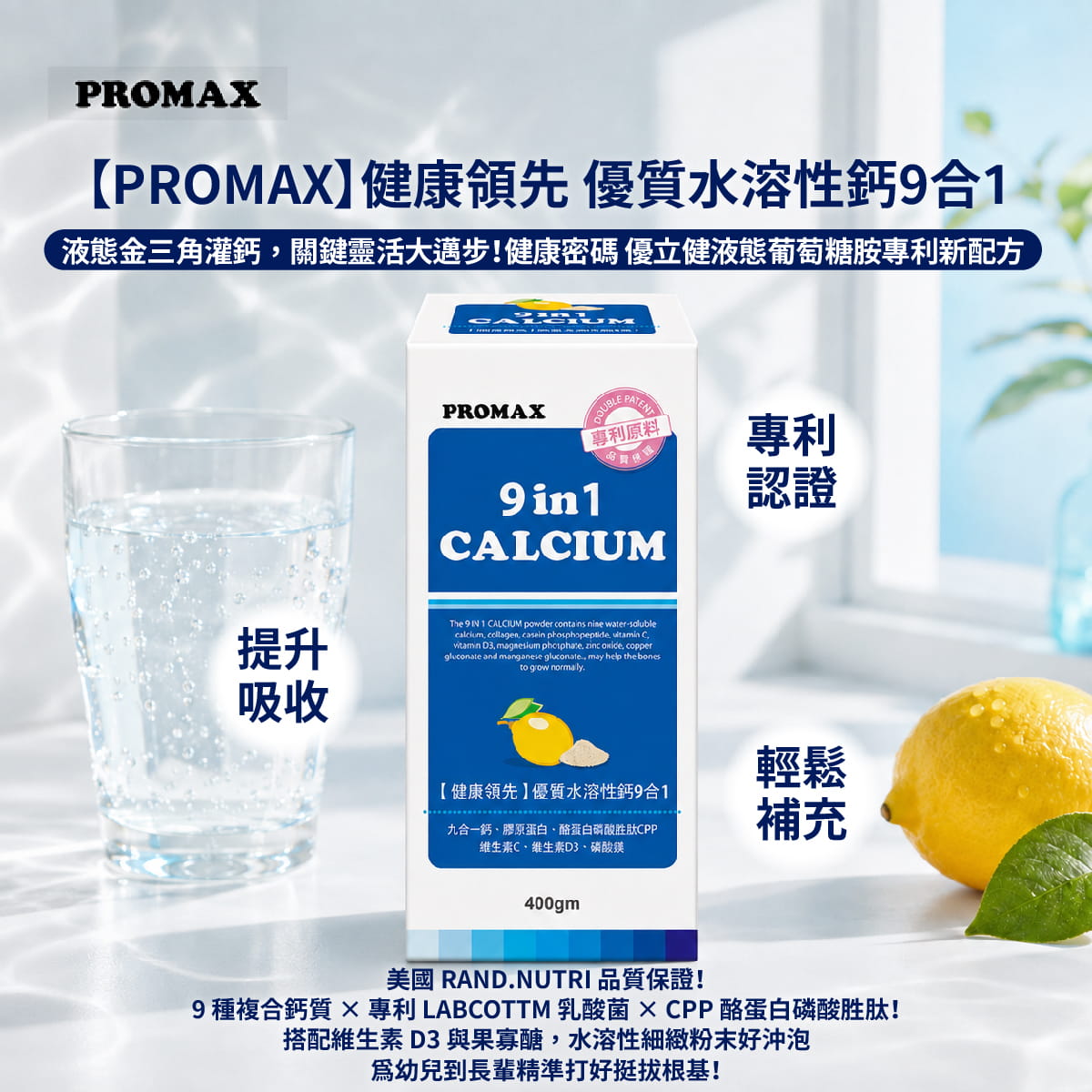 【PROMAX】健康領先 優質水溶性鈣9合1(粉狀食品)