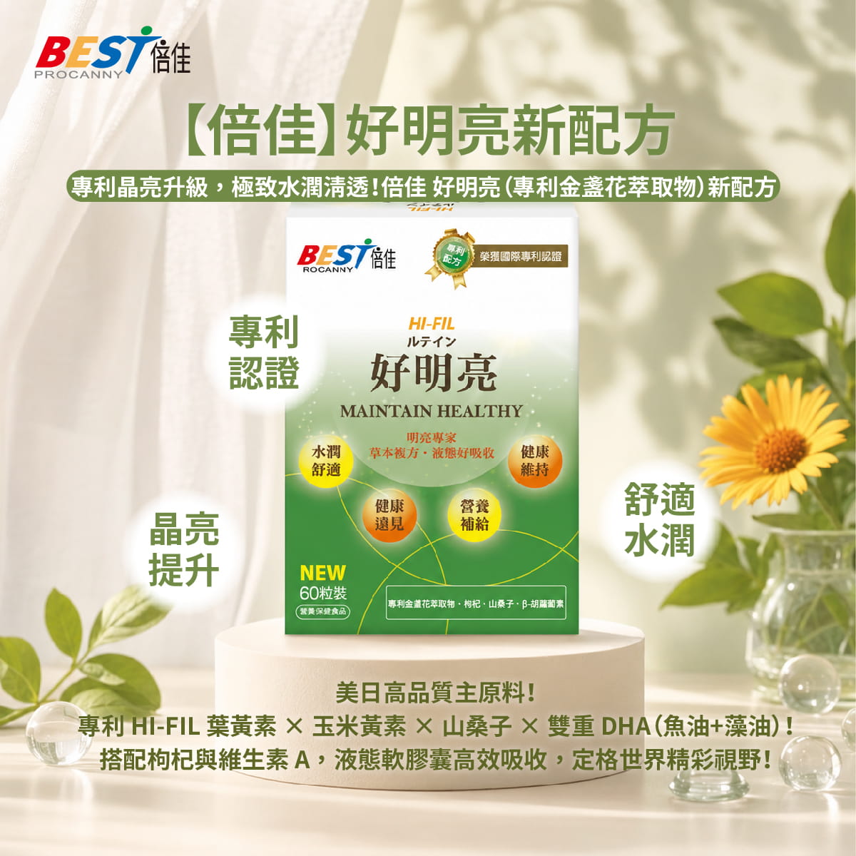 【倍佳】好明亮新配方(液態葉黃素軟膠囊)