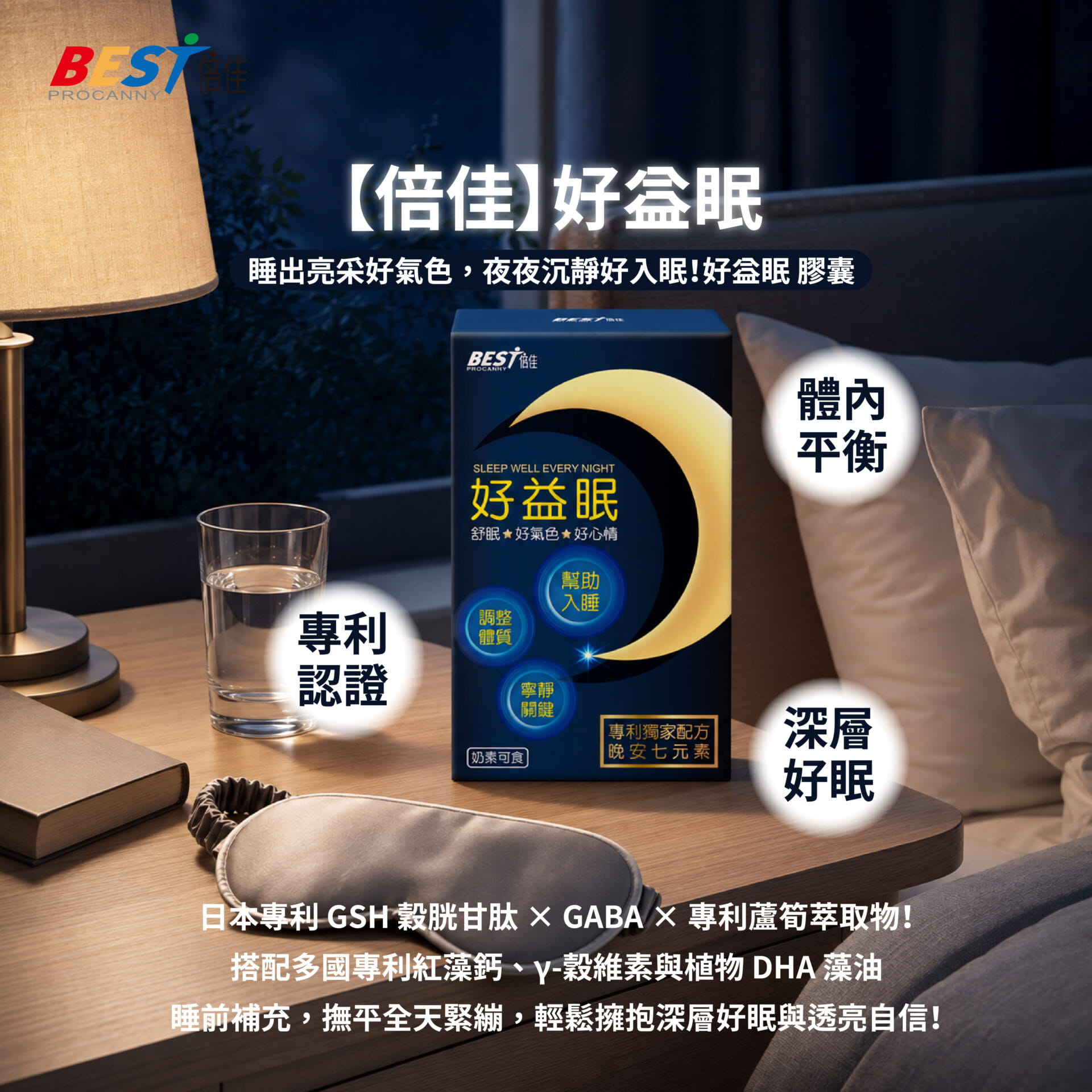 【倍佳】好益眠(膠囊食品)