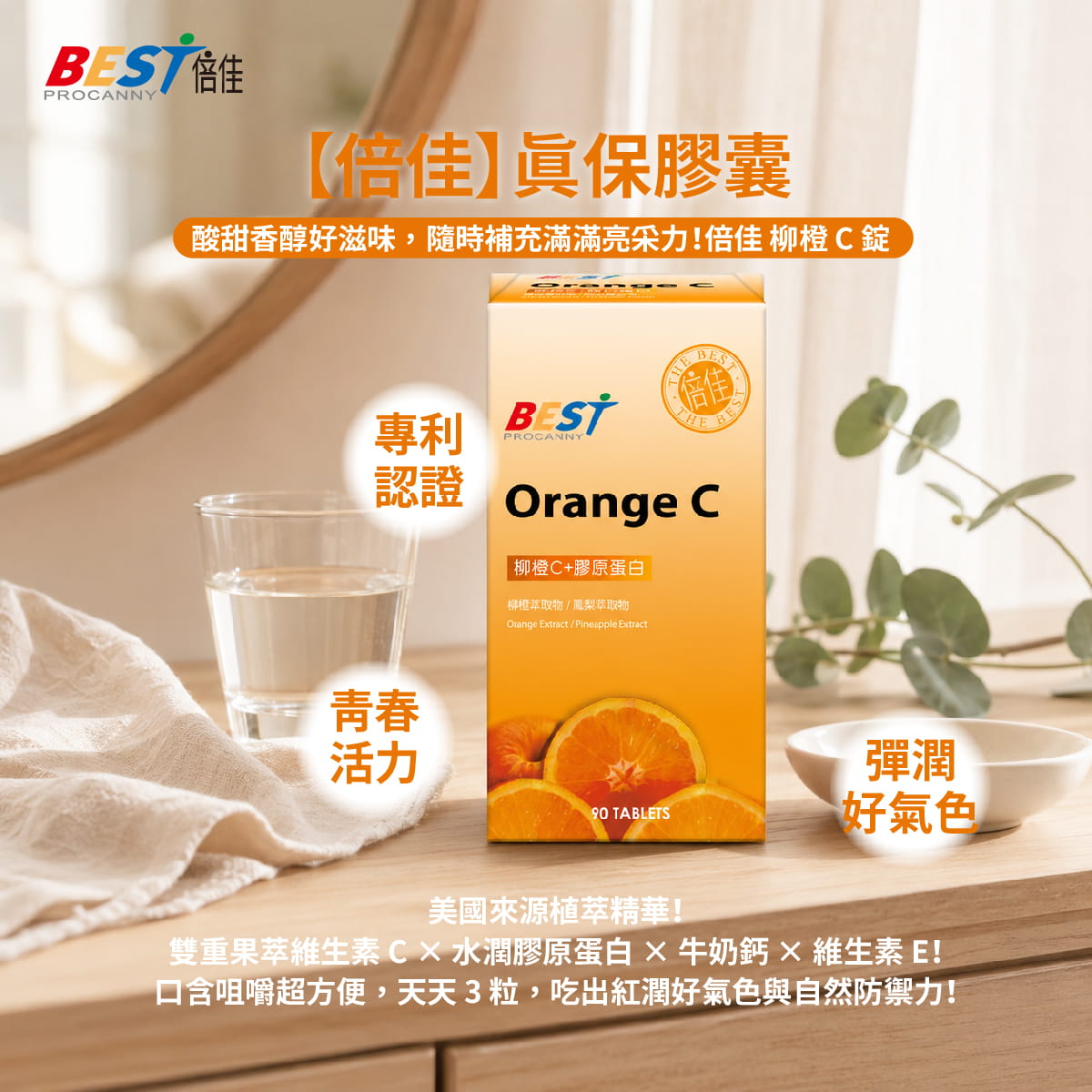 【倍佳】柳橙C錠(錠狀食品)
