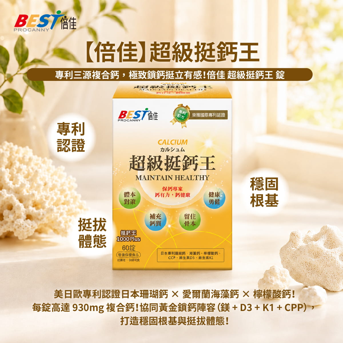 【倍佳】超級挺鈣王(錠狀食品)
