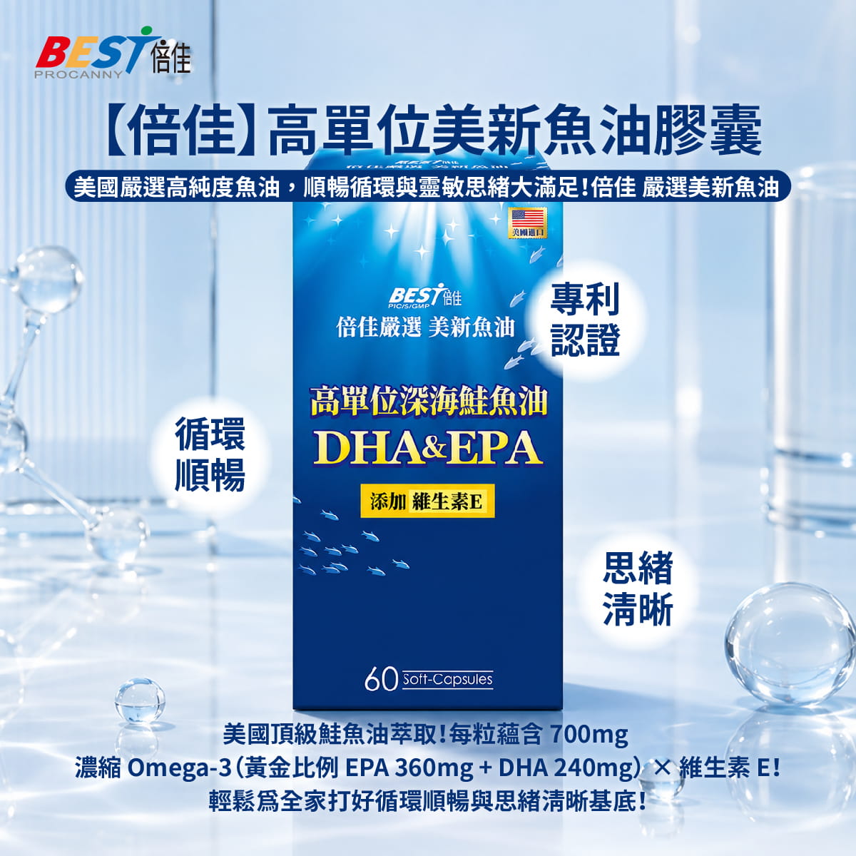 【倍佳】高單位美新魚油膠囊(液態軟膠囊食品)