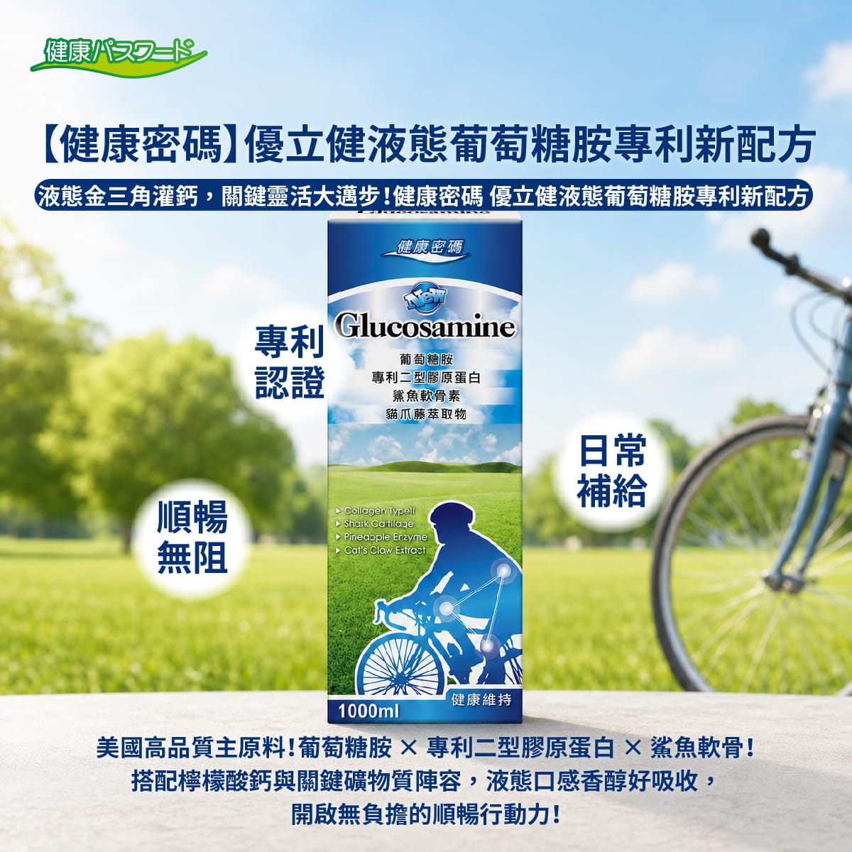 【健康密碼】優立健液態葡萄糖胺專利新配方(液態食品)