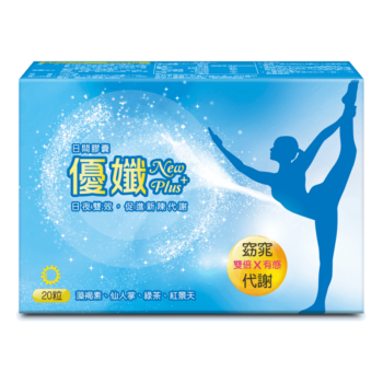 【倍佳】優孅NEW PLUS(日夜膠囊食品)