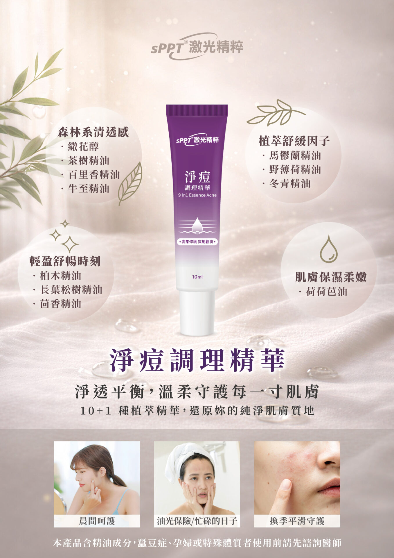 普健生醫sPPT淨痘調理精華