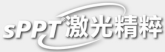 sPPT®激光精粹
