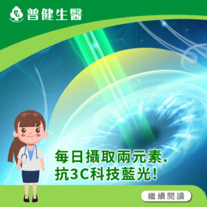 抗藍光兩大營養素