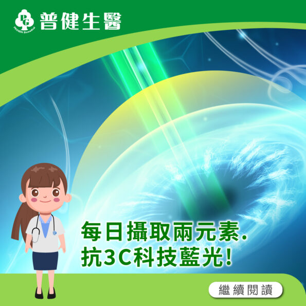 抗藍光兩大營養素