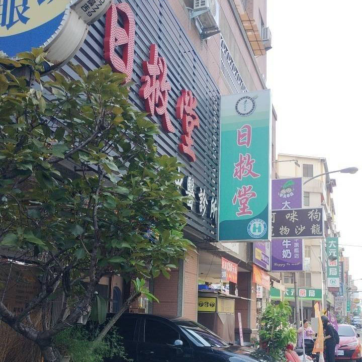 日救堂中醫診所