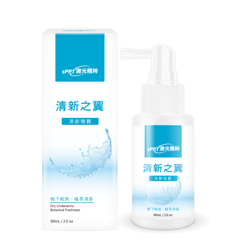 【sPPT®激光精粹】清新之翼清新噴霧