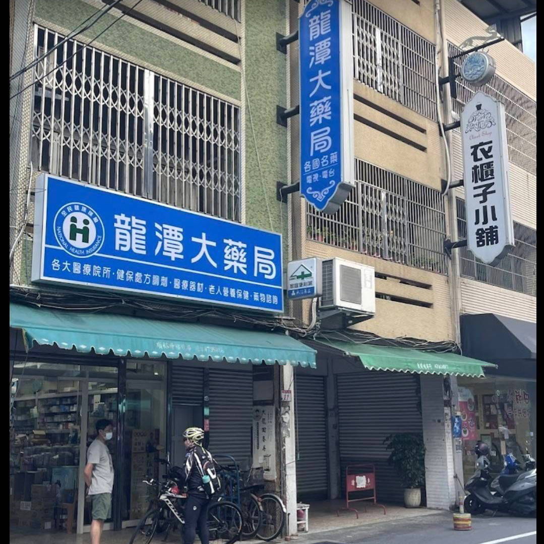 龍潭大藥局