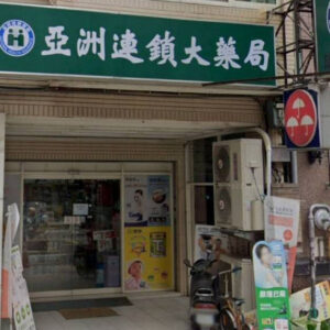 亞洲連鎖藥局