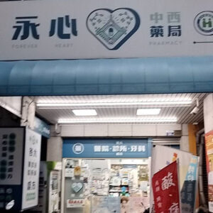 永心中西藥局
