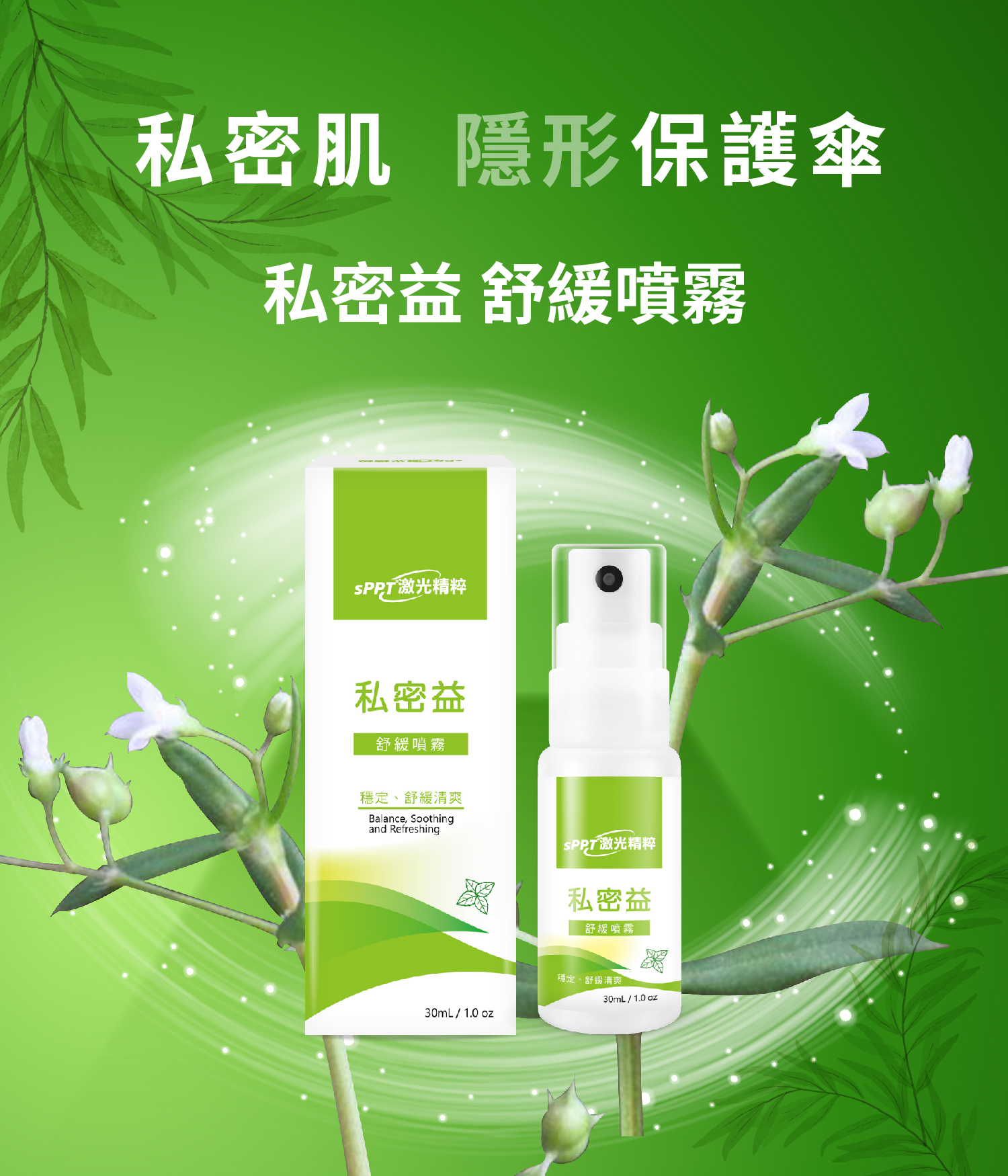 私密益舒緩噴霧 OK1