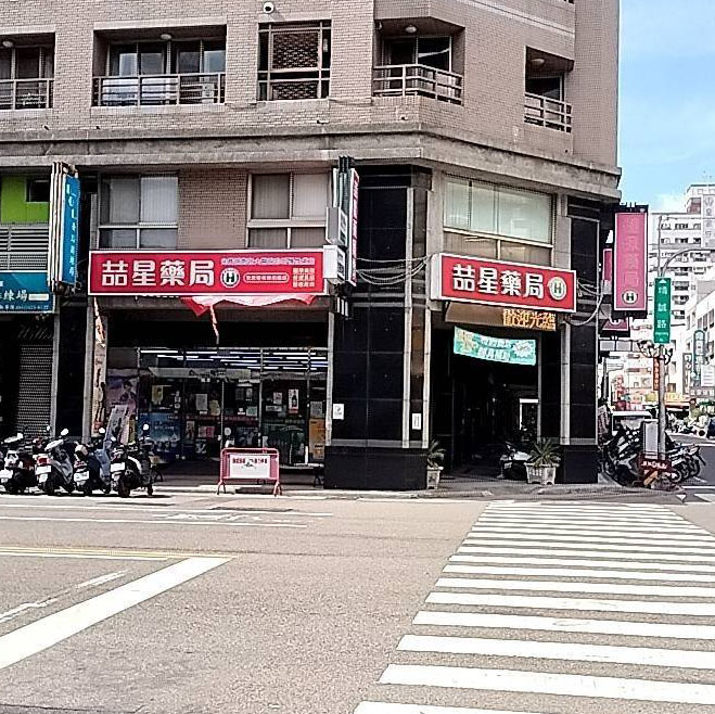喆星藥局