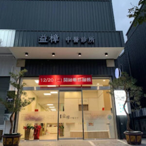 益樟中醫診所
