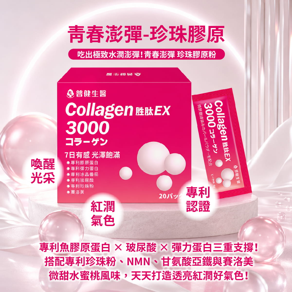 青春澎彈-珍珠膠原