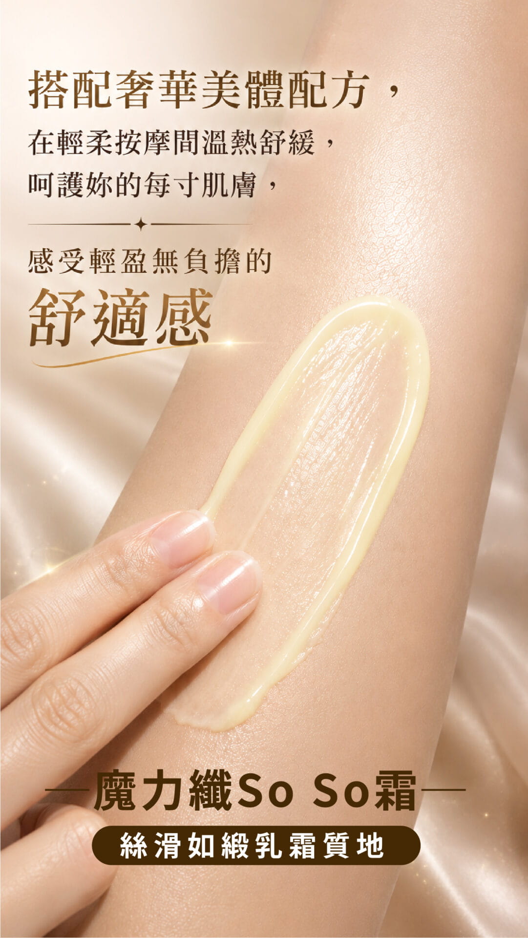 魔力纖So So霜 PLUS