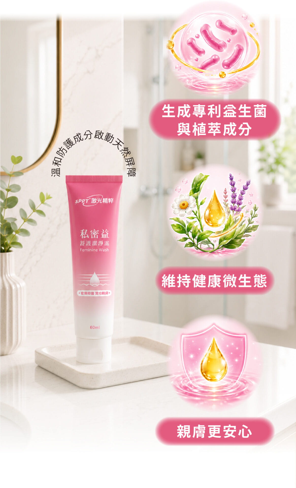 【sPPT®激光精粹】私密益舒護潔淨露