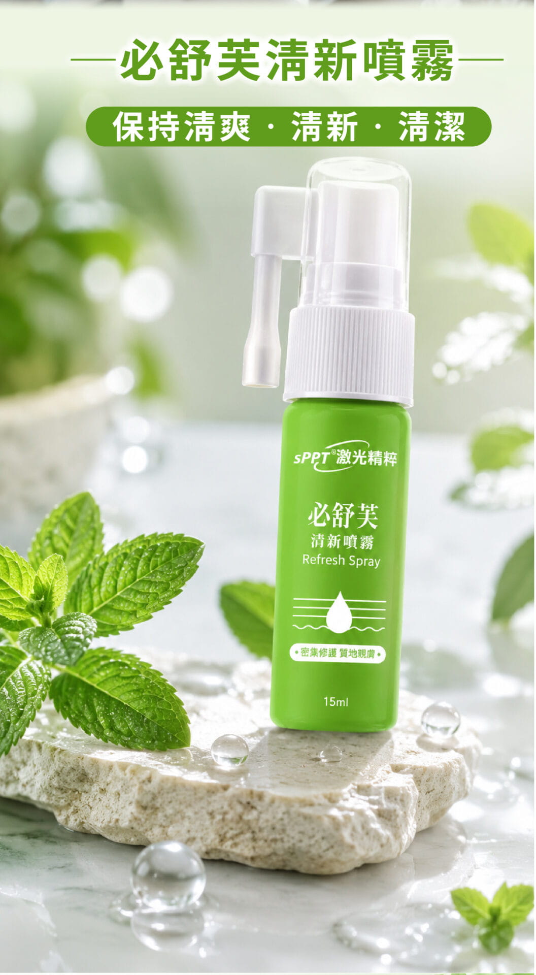 必舒芙清新噴霧