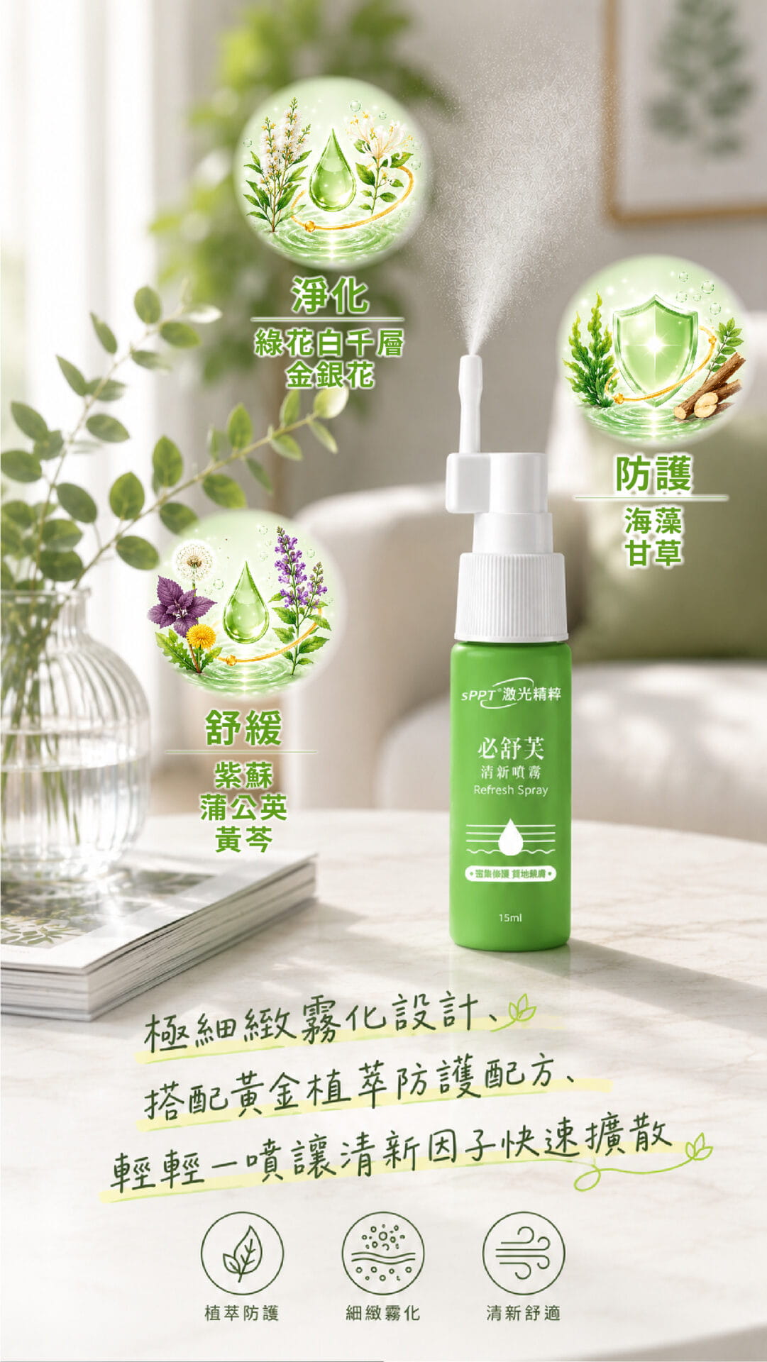 必舒芙清新噴霧