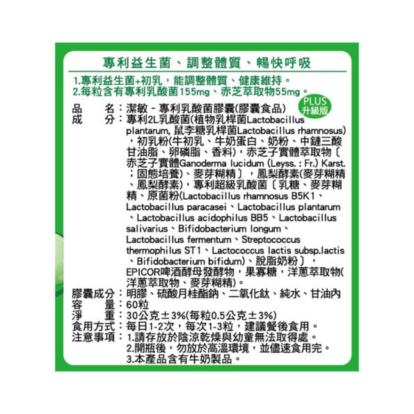 潔敏-專利乳酸菌膠囊PLUS1 潔敏 專利乳酸菌膠囊PLUS1
