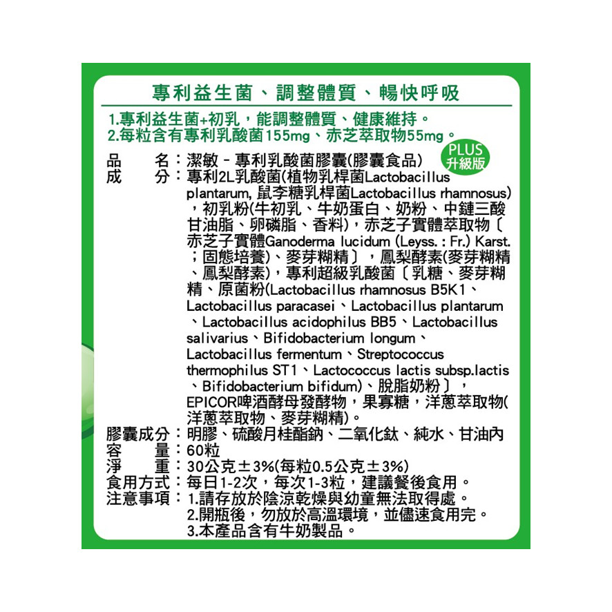 潔敏-專利乳酸菌膠囊PLUS1 潔敏 專利乳酸菌膠囊PLUS1