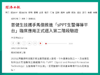 普健生技攜手馬偕推進「sPPT生醫傳導平台」