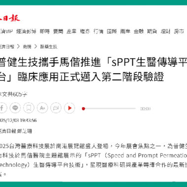 普健生物科技與馬偕加強合作 2025台灣醫療科技展亮麗登場