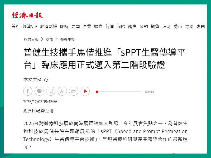 普健生技攜手馬偕推進「sPPT生醫傳導平台」