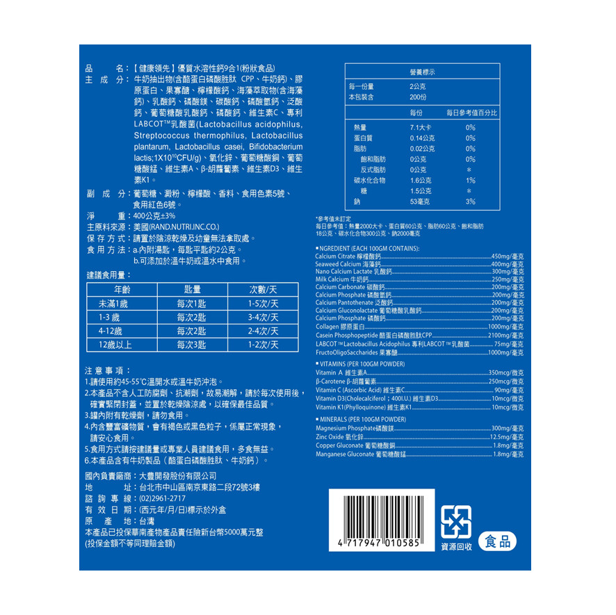 健康領先水溶性鈣9合1 健康領先水溶性鈣9合1