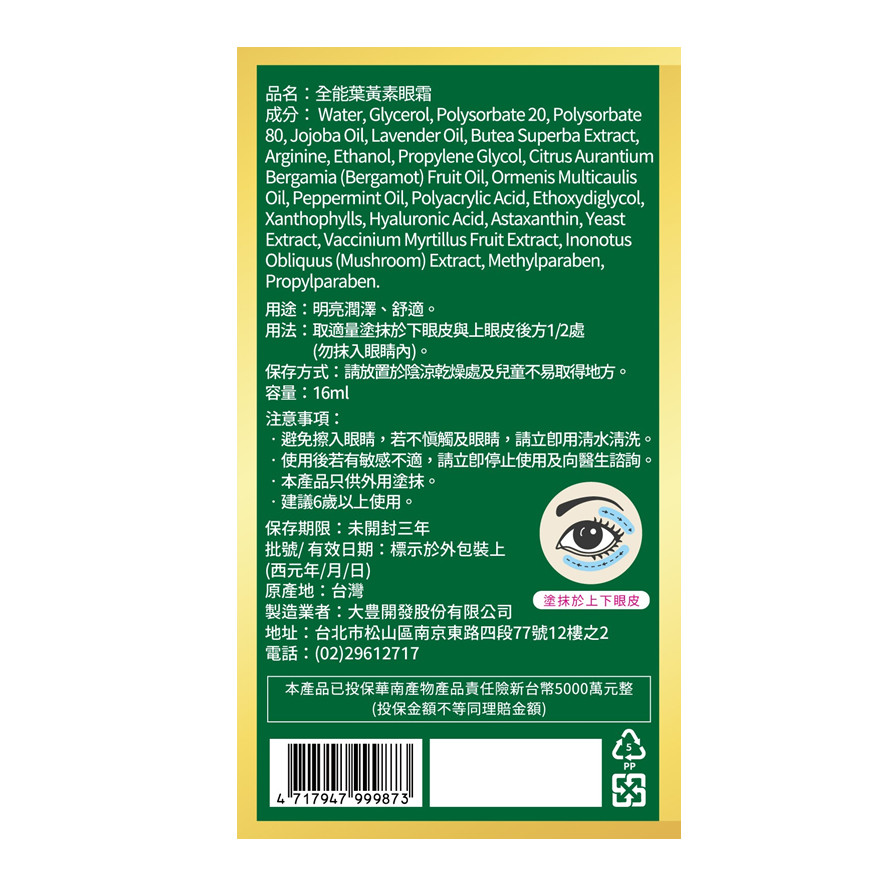 全能葉黃素眼霜 全能葉黃素眼霜