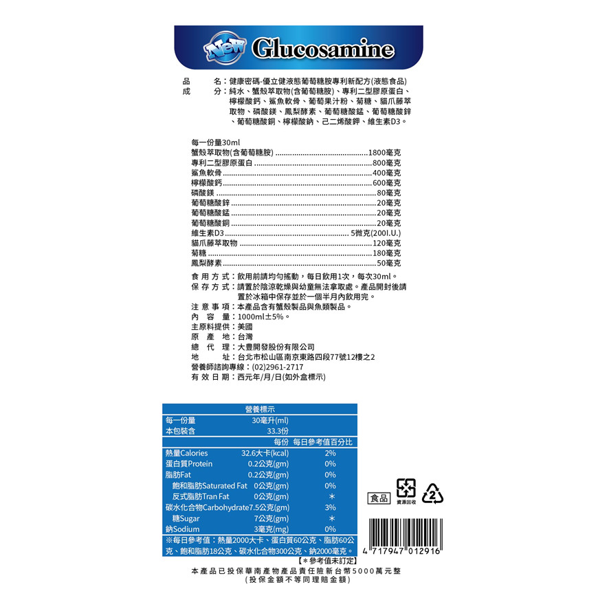 優立健葡萄糖胺液 優立健葡萄糖胺液