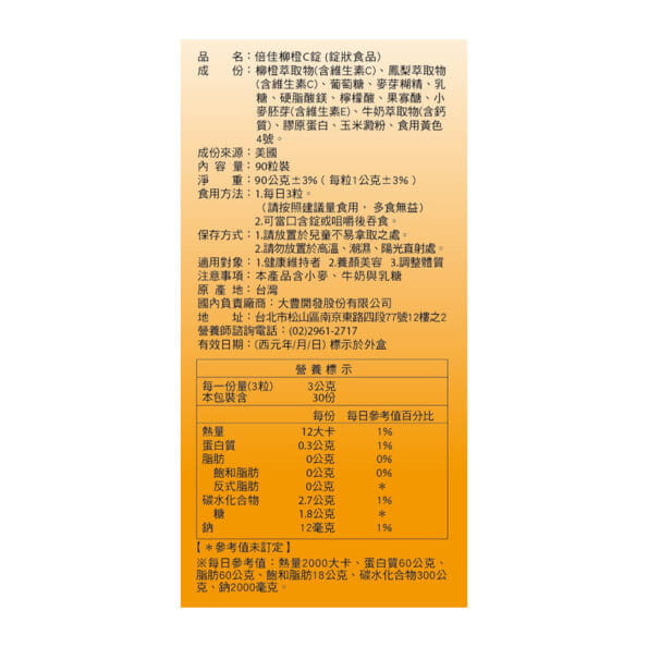 倍佳柳橙C錠 倍佳柳橙C錠